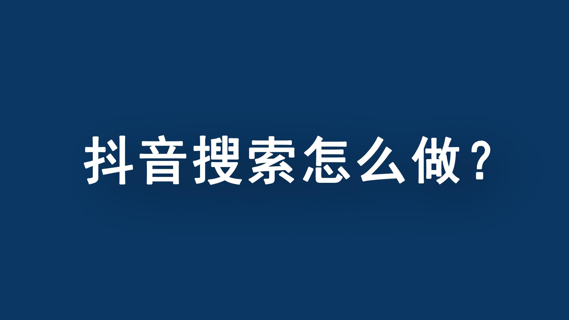 抖音seo搜索排名怎么靠前？