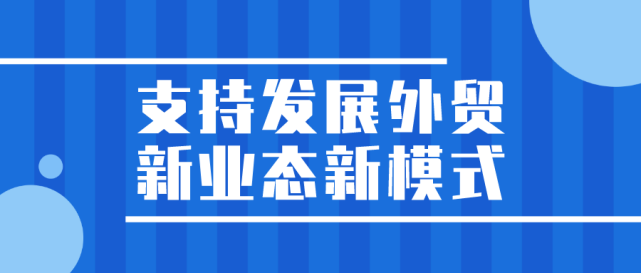 天津推进内外贸一体化畅通双循环